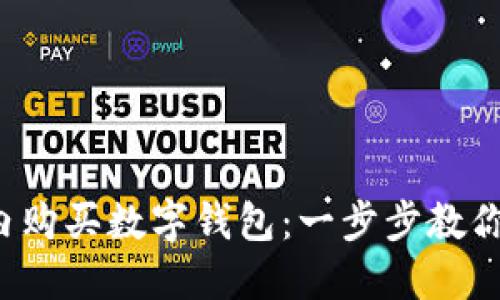 如何在国内购买数字钱包：一步步教你轻松上手！