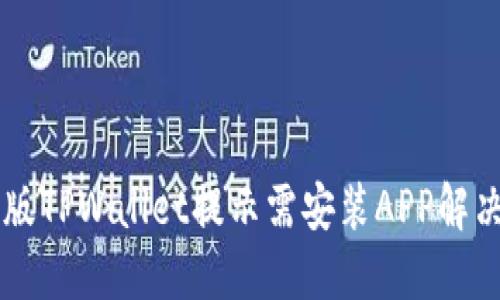 电脑版TPWallet提示需安装APP解决指南