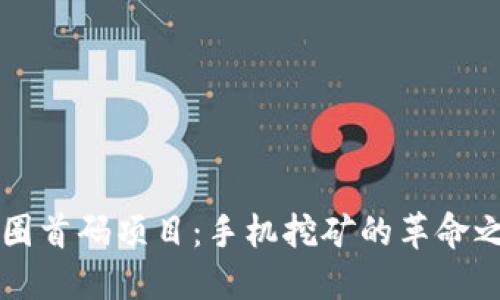 币圈首码项目：手机挖矿的革命之旅