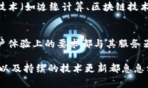 关于tpWallet所使用的具体服务器信息，官方并没有公开详细说明。通常情况下，数字钱包和区块链平台会使用多种服务器和技术来确保安全性、稳定性和高效性。这可能包括云服务器、分布式服务器或者私有服务器等。

为了给你提供一个全面的了解，下面将以tpWallet为例，讨论数字钱包可能使用的服务器类型，以及这些服务器在钱包安全性和性能方面的重要性。

1. 什么是tpWallet
tpWallet是一款流行的数字钱包，专注于支持多种区块链资产的存储和管理。作为用户的资产管理工具，tpWallet不仅允许用户方便地进行数字货币的买卖、转账，也提供了多种安全措施来保护用户资金。

2. 服务器类型概述
在数字钱包的运行中，服务器扮演着至关重要的角色。它们储存用户数据、交易记录，并处理各种请求。以下是常见的服务器类型：
ul
    listrong云服务器：/strong提供灵活性，易于扩展，适合需要快速部署的服务。/li
    listrong分布式服务器：/strong通过分散数据存储，来增强数据安全性和可用性，降低单点故障的风险。/li
    listrong私有服务器：/strong专门用于一个特定组织，提供高水平的安全性和控制，适合对安全性有极高要求的业务。/li
/ul

3. tpWallet可能的服务器架构
虽然tpWallet并未披露其具体的服务器架构，但可以推测它可能采用了上述的一种或多种组合以满足业务需求。
例如，tpWallet可能会利用云服务器来灵活应对用户增长带来的流量变化。此外，使用分布式服务器可以增强数据的抗攻击能力和容错性。

4. 安全性与服务器的关系
数字钱包的安全性与其服务器架构息息相关。一个有效的服务器架构能够有效防止黑客攻击、数据泄露以及其他网络安全威胁。tpWallet可能采用如下安全措施：
ul
    li数据加密：敏感数据和交易记录通常会进行加密，以防止被未授权访问。/li
    li多重身份验证：在用户登录和交易环节实施多重身份验证，提高安全性。/li
    li定期安全审计：定期检查服务器和系统的安全漏洞，及时修复。/li
/ul

5. 性能与用户体验的关联
服务器的性能直接影响到用户体验。若服务器响应速度慢，交易处理中出现延迟，都可能导致用户的不满。tpWallet可能采取高性能服务器来确保快速的交易确认和数据检索。
此外，数据的冗余备份也是提升性能和可靠性的重要手段。tpWallet可以在不同地理位置保存数据副本，以备不时之需。

6. 持续更新与技术创新
随着技术的发展，数字钱包的服务器架构也需不断更新与。tpWallet可以通过提升服务器硬件、采用新技术（如边缘计算、区块链技术等）来提升其系统的稳定性和安全性。

7. 结论
虽然我们无法准确知晓tpWallet所使用的服务器类型，但可以肯定的是，数字钱包在安全性、性能和用户体验上的要求都与其服务器的选择紧密相关。希望未来tpWallet能够进一步提高其透明度，让用户对其技术架构有更深入的了解。

通过上述讨论，我们可以理解到，服务器在数字钱包的存储和管理中发挥着重要的作用，而安全性、性能以及持续的技术更新都息息相关。希望这篇文章能增强你对tpWallet及数字钱包整体架构的理解。