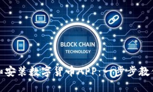 如何下载和安装数字货币APP：一步步教你轻松掌握