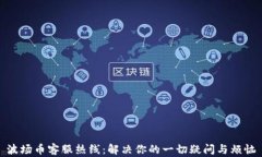 波场币客服热线：解决你的一切疑问与烦恼