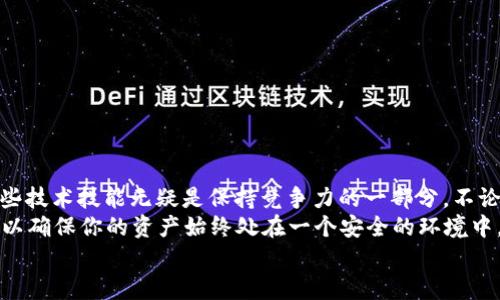 创建Core钱包tpWallet的终极指南  
Core钱包, tpWallet, 加密货币, 数字资产, 钱包创建/guanjianci  

引言：数字资产的新时代  
随着区块链技术的迅速发展，加密货币已经成为数字经济的重要组成部分。越来越多的人开始关注如何安全地存储和管理他们的数字资产。在这个背景下，Core钱包和tpWallet应运而生。这两种钱包都是为了提供高安全性和便利性，让用户放心地进行交易和资产管理。

什么是Core钱包和tpWallet？  
首先，Core钱包是一个为加密货币用户设计的钱包，提供一种简单而安全的方式来发送和接收数字货币。而tpWallet则是Core钱包的一个扩展，增加了一些如多币种支持、去中心化交易等功能。结合这两者的特点，用户可以轻松管理多种加密货币及其交易。  

步骤一：下载和安装钱包  
创建Core钱包tpWallet的第一步是下载和安装相关的软件。用户可以访问官方网页，选择适合自己操作系统的版本进行下载。在下载完成后，按照提示进行安装，确保在过程中没有跳过任何关键步骤。  
安装完成后，打开钱包应用，你将看到一个的用户界面。为了确保安全，请务必在信任的设备上进行安装，并避免在公共网络下连接。  

步骤二：创建新钱包  
打开应用后，你会看到“创建新钱包”或者“新用户注册”的选项。点击这个选项，将引导你进入钱包创建的流程。  
接下来，你需要设置一个强密码，这将会是你进入钱包的安全锁。这个密码应包含大小写字母、数字及特殊字符，以增加安全性。请牢记这个密码，因为如果你忘记了，将无法恢复你的资产。  

步骤三：备份助记词  
在钱包创建成功后，系统会生成一组助记词。这是你恢复钱包的必要信息，也是你保护资产的重要钥匙。请务必将这些助记词安全地保存，建议记录在纸上，把它放在安全的地方，不要和其他人分享。  
如果助记词丢失，可能导致你无法重新访问钱包中的资产。因此，妥善保管这一信息至关重要。  

步骤四：了解钱包功能  
在创建完钱包并完成备份后，建议花一些时间熟悉钱包的各种功能。Core钱包tpWallet通常会包含以下几个主要模块：  
ul  
    listrong资产管理：/strong查看持有的加密货币和各自的余额。/li  
    listrong收款和转账：/strong生成地址进行收款，或者输入对方地址进行转账。/li  
    listrong交易记录：/strong查看所有的交易明细，包括交易金额和时间。/li  
    listrong设置与安全：/strong调整钱包的安全设置，如启用双重验证等。/li  
/ul  

步骤五：开始交易  
了解完钱包的功能后，你就可以开始进行交易了。无论是发送加密货币还是接收，操作都相对简单。输入对方的地址，确认金额，然后输入你的密码进行确认即可。  
在进行交易前，务必仔细检查对方地址的准确性，确保没有输入错误。因为一旦 transaction完成，资金将很难恢复。  

安全提示：如何保护你的Core钱包tpWallet  
加密货币的交易虽然便捷，但也伴随着一定的风险。因此，保护你的Core钱包tpWallet非常重要。以下是一些安全建议：  
ul  
    listrong启用双重验证：/strong增强安全性，添加额外的保护层。/li  
    listrong定期更换密码：/strong保持密码的新鲜感，避免被破解。/li  
    listrong避免公用设备：/strong尽量在私人设备上访问钱包，避免在他人设备上输入密码。/li  
    listrong关注网络安全：/strong确保你使用的网络连接安全，避免在公共Wi-Fi下进行敏感操作。/li  
/ul  

结语：迈向数字资产管理的新里程  
通过以上步骤，你已经成功创建了Core钱包tpWallet，并可以安全地进行数字资产管理。在这个数字货币快速发展的时代，掌握这些技术技能无疑是保持竞争力的一部分。不论是为了投资、交易，还是为了参与新兴的去中心化金融（DeFi）世界，你的Core钱包都可以成为你在数字资产管理中的得力助手。  
当然，随着技术的进步和市场的变化，钱包的功能和安全性也会不断升级。建议你在使用过程中，关注相关的行业动态和更新信息，以确保你的资产始终处在一个安全的环境中。  
最后，适当时候不妨与朋友分享你的经验和技巧，共同探索加密货币的奇妙世界！  