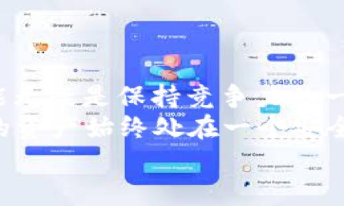 创建Core钱包tpWallet的终极指南  
Core钱包, tpWallet, 加密货币, 数字资产, 钱包创建/guanjianci  

引言：数字资产的新时代  
随着区块链技术的迅速发展，加密货币已经成为数字经济的重要组成部分。越来越多的人开始关注如何安全地存储和管理他们的数字资产。在这个背景下，Core钱包和tpWallet应运而生。这两种钱包都是为了提供高安全性和便利性，让用户放心地进行交易和资产管理。

什么是Core钱包和tpWallet？  
首先，Core钱包是一个为加密货币用户设计的钱包，提供一种简单而安全的方式来发送和接收数字货币。而tpWallet则是Core钱包的一个扩展，增加了一些如多币种支持、去中心化交易等功能。结合这两者的特点，用户可以轻松管理多种加密货币及其交易。  

步骤一：下载和安装钱包  
创建Core钱包tpWallet的第一步是下载和安装相关的软件。用户可以访问官方网页，选择适合自己操作系统的版本进行下载。在下载完成后，按照提示进行安装，确保在过程中没有跳过任何关键步骤。  
安装完成后，打开钱包应用，你将看到一个的用户界面。为了确保安全，请务必在信任的设备上进行安装，并避免在公共网络下连接。  

步骤二：创建新钱包  
打开应用后，你会看到“创建新钱包”或者“新用户注册”的选项。点击这个选项，将引导你进入钱包创建的流程。  
接下来，你需要设置一个强密码，这将会是你进入钱包的安全锁。这个密码应包含大小写字母、数字及特殊字符，以增加安全性。请牢记这个密码，因为如果你忘记了，将无法恢复你的资产。  

步骤三：备份助记词  
在钱包创建成功后，系统会生成一组助记词。这是你恢复钱包的必要信息，也是你保护资产的重要钥匙。请务必将这些助记词安全地保存，建议记录在纸上，把它放在安全的地方，不要和其他人分享。  
如果助记词丢失，可能导致你无法重新访问钱包中的资产。因此，妥善保管这一信息至关重要。  

步骤四：了解钱包功能  
在创建完钱包并完成备份后，建议花一些时间熟悉钱包的各种功能。Core钱包tpWallet通常会包含以下几个主要模块：  
ul  
    listrong资产管理：/strong查看持有的加密货币和各自的余额。/li  
    listrong收款和转账：/strong生成地址进行收款，或者输入对方地址进行转账。/li  
    listrong交易记录：/strong查看所有的交易明细，包括交易金额和时间。/li  
    listrong设置与安全：/strong调整钱包的安全设置，如启用双重验证等。/li  
/ul  

步骤五：开始交易  
了解完钱包的功能后，你就可以开始进行交易了。无论是发送加密货币还是接收，操作都相对简单。输入对方的地址，确认金额，然后输入你的密码进行确认即可。  
在进行交易前，务必仔细检查对方地址的准确性，确保没有输入错误。因为一旦 transaction完成，资金将很难恢复。  

安全提示：如何保护你的Core钱包tpWallet  
加密货币的交易虽然便捷，但也伴随着一定的风险。因此，保护你的Core钱包tpWallet非常重要。以下是一些安全建议：  
ul  
    listrong启用双重验证：/strong增强安全性，添加额外的保护层。/li  
    listrong定期更换密码：/strong保持密码的新鲜感，避免被破解。/li  
    listrong避免公用设备：/strong尽量在私人设备上访问钱包，避免在他人设备上输入密码。/li  
    listrong关注网络安全：/strong确保你使用的网络连接安全，避免在公共Wi-Fi下进行敏感操作。/li  
/ul  

结语：迈向数字资产管理的新里程  
通过以上步骤，你已经成功创建了Core钱包tpWallet，并可以安全地进行数字资产管理。在这个数字货币快速发展的时代，掌握这些技术技能无疑是保持竞争力的一部分。不论是为了投资、交易，还是为了参与新兴的去中心化金融（DeFi）世界，你的Core钱包都可以成为你在数字资产管理中的得力助手。  
当然，随着技术的进步和市场的变化，钱包的功能和安全性也会不断升级。建议你在使用过程中，关注相关的行业动态和更新信息，以确保你的资产始终处在一个安全的环境中。  
最后，适当时候不妨与朋友分享你的经验和技巧，共同探索加密货币的奇妙世界！  