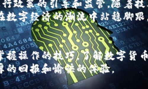 数字货币怎么转出到钱包？轻松学会这一技巧

数字货币, 钱包, 转账, 加密货币, 区块链/guanjianci

数字货币的基本认识
在数字时代，数字货币作为一种新型的资产，正逐渐占据金融市场的中心位置。它不仅是一种交易手段，更是一种投资机会。比特币、以太坊等主流数字货币的崛起，让越来越多人对其产生兴趣。而了解如何将这些数字货币安全、便捷地转出到个人钱包则是每位投资者都应该掌握的基本技能。

选择合适的钱包
在进行数字货币转账之前，首先要明白什么是数字货币钱包以及它的种类。数字货币钱包主要分为热钱包和冷钱包：
ul
listrong热钱包：/strong通常是在线钱包，方便快捷，适合日常小额交易。/li
listrong冷钱包：/strong离线保存，安全性高，适合长期储存大额数字资产。/li
/ul
在选择钱包时，建议优先考虑安全性与信誉良好的钱包服务平台。例如，一些知名的硬件钱包品牌如Ledger、Trezor等，都在安全性方面表现优异。而对于热钱包，Coinbase、Binance等交易平台也提供了相对安全的存储选项。

账号注册与实名认证
在选择好钱包后，您需要在该平台上注册一个账户。大多数情况下，您需要提供电子邮件地址、设置密码并完成手机验证。在一些要求较高的平台上，实名认证也是不可忽视的一环。提供身份证明文件以进行身份验证，有助于增强账户的安全性，还能在出现问题时更快地进行恢复。

将数字货币转出到钱包的步骤
通过已有的交易所账户将数字货币转出到钱包通常可以按照以下步骤进行：

ol
listrong选择“提现”或“转账”功能：/strong登录您的交易所账户后，寻找“提现”或“转账”的选项。这个部分有些交易所可能会称为“取款”。/li
listrong选择转账类型：/strong在提现页面，选择您要转出的数字货币类型，比如比特币（BTC）、以太坊（ETH）等。/li
listrong输入目标钱包地址：/strong在这里，您需要输入您在钱包中的地址。务必要仔细核对，确保输入无误。因为数字货币的转账一旦完成，无法追回，非常重要的一步。/li
listrong填写转账金额：/strong接下来，您需要填写要转出的金额。根据交易所的要求，您可能还需要考虑最低提现限额及手续费的问题。/li
listrong确认信息并提交：/strong再次核对所有信息，确保无误后提交转账申请。大多数平台会要求您进行二次验证，例如输入验证码或确认邮件。/li
listrong等待转账完成：/strong一旦提交，您可以在交易所的财务记录中查看该次转账的状态，通常需要一些时间来确认，这取决于所涉及的区块链和网络拥堵情况。/li
/ol

转账成功后的确认
转账完成后，您可以通过钱包的区块链浏览器查询该笔交易的状态。所有的转账记录在区块链上都是公开透明的，您只需输入交易哈希或者钱包地址，即可查看该笔交易的相关信息。这一过程不仅能让您确认转账是否成功，还能增加您对区块链技术的理解。

数字货币的安全存储
在您成功将数字货币转入个人钱包之后，接下来是如何保障这些资产的安全。首先，为钱包设置强密码并定期更换。其次，可以使用双重认证功能，进一步提高安全性。此外，保持计算机和手机的安全更新，定期检查账户活动，及时发现任何可疑行为，也是保障资产安全的重要措施。

常见问题与解答
在整个转出过程中，您可能会遇到一些常见问题，以下是几个典型问题及解决方案：
ul
listrong转账延迟： /strong通常情况下，转账会在几分钟至数小时内完成。但在网络拥堵时，可能会出现延迟。您可以查看区块链确认数量，了解转账状态。/li
listrong错误的钱包地址： /strong如果您不小心输入了错误的钱包地址，转账是无法追回的。操作前一定要仔细核对。/li
listrong手续费过高： /strong有些交易平台会根据转账网络状况来收取手续费。如果您想节省手续费，可以选择在网络相对空闲时进行转账。/li
/ul

数字货币行业的未来展望
数字货币作为一种新兴的金融产品，其未来的发展潜力不容小觑。越来越多的国家开始探索数字货币的清算和结算系统，并逐步进行政策的引导和监管。随着技术的不断发展，区块链技术将与各个行业深度融合，可能会改变传统金融业务的运作模式。
总体来说，数字货币的转账及存储是每位参与者必须掌握的技能。了解和学习这一过程，不仅有助于保障个人资产安全，更能让您在数字经济的潮流中站稳脚跟。因此，快来动手实践吧，将数字货币安全便捷地转出到您的个人钱包中，为您的投资之旅打下坚实基础。

总结与建议
在如今这个数字经济蓬勃发展的时代，数字货币的转账到钱包似乎变得愈发简单。但同时，安全意识与知识储备也显得尤为重要。掌握操作的技巧，了解数字货币的种类与钱包的运作，将为其后续的投资与交易保驾护航。
希望以上的介绍能够帮助您更有效地进行数字货币的转出操作，保障资金安全。同时，也期待您在数字货币的道路上，能够获得丰厚的回报和愉快的体验。