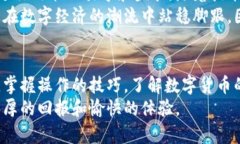 数字货币怎么转出到钱包？轻松学会这一技巧数