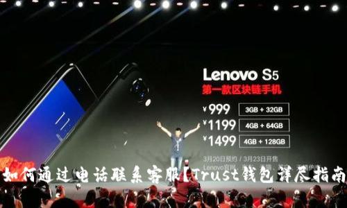 如何通过电话联系客服？Trust钱包详尽指南