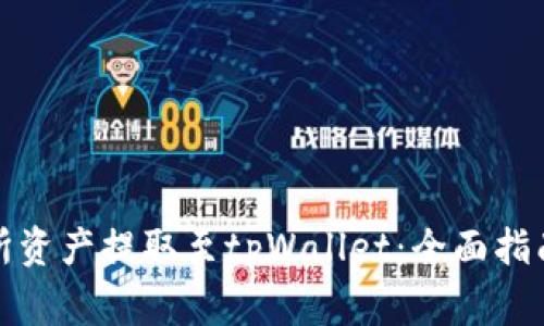 如何将交易所资产提取至tpWallet：全面指南和注意事项