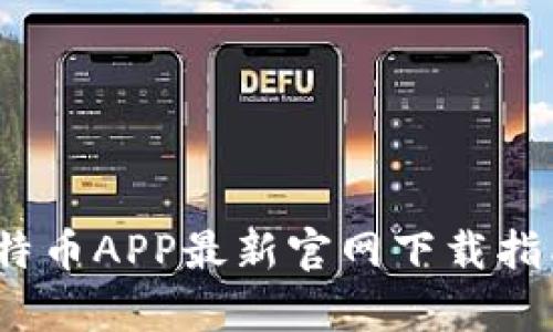 掌握财富：比特币APP最新官网下载指南与使用攻略