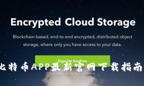 掌握财富：比特币APP最新官网下载指南与使用攻略