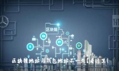 区块链地址与钱包地址不一致？看这里！