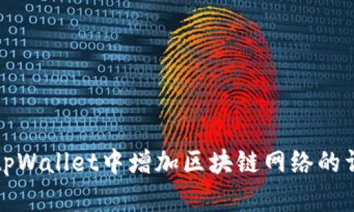 如何在tpWallet中增加区块链网络的详细指南