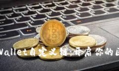 深入解析tpWallet自定义链：开启你的区块链新体验
