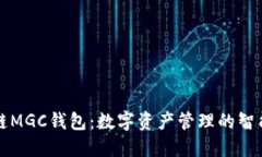 区块链MGC钱包：数字资产管理的智能选择