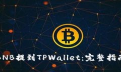 如何将BNB提到TPWallet：完整指南与技巧