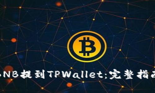 如何将BNB提到TPWallet：完整指南与技巧