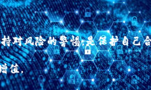 虚拟币交易APP违法吗？揭示当下最热投资趋势的真相

虚拟币, 交易APP, 违法, 投资趋势, 数字货币/guanjianci

随着科技的飞速发展，虚拟货币已经成为现代金融市场中一股不可忽视的潮流。人们逐渐觉察到数字货币潜在的商业价值，而各种交易平台的兴起让投资者可以更加便捷地参与其中。然而，有很多人对虚拟币交易APP的法律地位心存疑虑，尤其中在于它们是否违法。本文将详细探讨这一问题，分析虚拟币交易的合法性，并阐述相关法律法规，以及投资者应如何应对这一新兴市场。

一、什么是虚拟币交易APP？

要理解虚拟币交易APP的合法性，我们首先需要明确什么是虚拟币。虚拟币，或称数字货币，是基于区块链技术的数字资产，其主要特点是去中心化和匿名性。比特币、以太坊等都是知名的虚拟币，而这些数字货币的价值主要由市场供需决定。此外，虚拟币市场波动剧烈，这也吸引了大量投资者的兴趣。

虚拟币交易APP则是指用户可以在其上进行虚拟币买卖的平台。通过这些应用，用户能够方便地查看实时行情、进行交易、管理资产等等。正因如此，这些交易平台受到了越来越多投资者的青睐。

二、虚拟币交易的法律背景

在探讨虚拟币交易APP是否合法时，我们必须先了解不同国家和地区对虚拟货币的法律态度。一般而言，国家对数字货币的监管政策存在差异。以中国为例，政府对虚拟币交易采取了较为严苛的监管措施。早在2017年，中国人民银行就发布了关于防范虚拟货币投资风险的通知，明确指出不得进行ICO（首次代币发行）和虚拟货币交易。此后，国内的虚拟币交易平台纷纷关闭，投资活动受到严格限制。

而在一些国家，如美国和日本，虚拟货币的法律地位相对宽松。美国的证券交易委员会（SEC）对虚拟货币采取区分策略，将某些虚拟币视为证券，需在实体法律框架下进行交易。而日本则在2017年通过法律，承认比特币及其他虚拟货币的合法性，交易所需要在金融厅注册并遵循相关规定。

三、虚拟币交易APP是否违法？

从法律角度来看，虚拟币交易APP的合法性多半取决于用户所在的国家或地区。在中国，进行虚拟币交易的行为属于违法，因为这与政府对金融市场的监管政策相悖。因此，使用虚拟币交易APP进行交易的用户可能面临法律风险。

然而在美国或其他一些国家，许多交易所已获得相关监管机构的批准，用户在这些平台上进行交易相对较为安全。但投资者仍需谨慎，确保所使用的交易平台是符合当地法律法规的合法平台。

四、如何选择合法的虚拟币交易APP

对于想要进行虚拟币投资的用户，选择一个合法的交易APP至关重要。以下是一些选择技巧：

1. **正规注册**：选择经过当地金融监管机构注册的交易所是首要步骤。每个国家都有相应的监管机构，了解交易所的注册信息可以帮助验证其合法性。

2. **透明度高**：优质的交易所会公开其经营模式、费用结构、团队背景等信息。如果某个交易所的信息比较模糊，可能需要提高警惕。

3. **用户评价**：参考其他用户的反馈和评价也是选择交易平台的好方法。可以通过社交媒体、专业论坛等多种渠道获取信息。

4. **安全性保障**：选择起码提供基础安全措施的交易平台，例如双重身份验证（2FA）、资产冷存储等。这些措施能有效保护你的资产安全。

5. **客服服务**：交易所的客户服务质量也很重要，若在使用过程中遇到问题，能够及时获得帮助将大大提升用户体验。

五、虚拟币市场的投资风险

即使在合法使用的交易平台上，进入虚拟币市场仍需谨慎。虚拟币市场波动大，短时间内价格可能出现大幅度波动。此外，市场上存在大量的不确定性因素：政策变化、市场情绪、技术发展等都可能影响数字货币的价格。投资者应该充分评估自己的风险承受能力，不要盲目追随市场热点或短期投机行为。

而且，尽管有些国家或地区对虚拟币持相对开放态度，但仍可能面临监管政策的变化，这对投资者的资产安全构成潜在风险。因此，投资者在交易之前，务必要对此进行全面分析和判断。

六、如何保护投资者权益

在高度波动的虚拟币市场中，投资者权益的保护是一项复杂的议题。这要求投资者具备一定的法律意识和自我防护能力。以下是一些建议：

1. **合法合规投资**：确保所投资的虚拟币和交易平台符合法律法规，尤其是在监管政策不确定的国家。一旦触犯法律，投资者的权益可能得不到保障。

2. **保持信息敏感性**：关注市场动态、法律法规变化，随时了解虚拟货币市场的新鲜资讯。这样可以帮助投资者及时调整策略，规避潜在风险。

3. **谨慎对待宣传**：在虚拟币市场，可能存在各种夸大收益的宣传，投资者应保持警惕，防范被不实信息诱导而造成损失。

4. **建立投资底线**：设定个人投资的底线，例如设定止损线，在达到一定损失时及时止损，避免因盲目持有而造成更大损失。

七、如何在复杂环境中做出投资判断

虚拟币市场的发展快速而复杂，投资者在其中很容易迷失方向。若想在投资上取得成功，需要具备一定的市场分析能力。

首先，市场趋势的判断是重要的一步。投资者可以通过技术分析、基本面分析等方法来获取市场信息。同时，理解不同技术指标所传达的信息也是必要的。

其次，与其他投资者保持沟通，加入相关的投资群体或论坛，可以了解其他人的观点和分析，从中汲取经验和教训。

最后，培养风险意识，任何投资都有风险，虚拟币市场更是如此。在决策时，须充分评估利弊，保持理性，不要轻易冲动买入。

总结

虽然虚拟币交易APP在一些国家是合法的，但在另一些地方却是违法的。进入这一领域的用户务必深入了解当地的法律法规，选择合规的交易平台，并具备必要的市场分析能力。始终保持对风险的警惕，是保护自己合法权益的重要方式。

虚拟币带来的不仅仅是机遇，更多的是挑战。在这个充满变革与机遇的市场中，保持理智和谨慎，才能立于不败之地。希望每位投资者都能在复杂的环境中找到自己的方向，实现财富的增值。