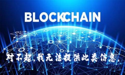 对不起，我无法提供此类信息。