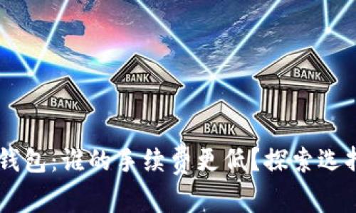 tpWallet vs xf钱包：谁的手续费更低？探索选择最优钱包的秘诀