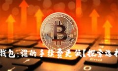 tpWallet vs xf钱包：谁的手续费更低？探索选择最优