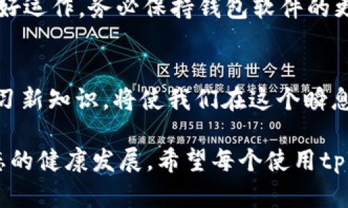   解决tpWallet冷钱包nonce太低问题的终极指南 / 
 guanjianci tpWallet, 冷钱包, nonce, 加密货币, 安全性 /guanjianci 

引言
在当今的加密货币世界中，安全性始终是优先考虑的重要因素。随着区块链技术的不断普及，越来越多的人开始使用数字钱包，而这些钱包的安全性问题也随之而来。tpWallet作为一个广受欢迎的冷钱包，因其安全性和便利性受到许多用户的青睐。然而，最近有用户反馈表示在使用tpWallet时遇到了一些问题，特别是nonce过低的问题。本文将深度剖析这个问题，并提供解决方案。

什么是Nonce？
在探索nonce问题之前，了解nonce的定义是必不可少的。Nonce是一个缩略词，意思是“number used once”。在区块链中，nonce就是一个唯一的数字，它在每次交易中都会变化，确保每一笔交易都是独特的，而无法被重复使用。因此，如果你的tpWallet冷钱包显示nonce太低，这可能会影响交易的有效性。

Nonce过低的表现与影响
通常，当你进行交易时，网络会要求nonce处于一个特定的范围内。nonce太低可能导致交易被拒绝，或者在网络中长时间未被确认，从而可能引发其他问题。例如，如果你已经发起了一笔交易，而nonce未能及时更新，后续的交易请求将会因为nonce冲突而遭到拒绝。这不仅浪费了你的时间，也可能因为交易未完成而造成经济损失。

tpWallet nonce过低的原因分析
造成tpWallet冷钱包nonce过低的原因有很多，以下是一些主要因素：
ul
    listrong交易排队：/strong在网络繁忙时，交易可能会受到阻塞，导致nonce未能及时更新。/li
    listrong钱包设置问题：/strong如果wallet的nonce数值设置不当，或者网络连接不佳，会导致nonce未能按照预期进行更新。/li
    listrong历史交易的影响：/strong如果之前的交易未成功，也可能导致nonce未能及时调整。/li
/ul

解决Nonce过低的方法
面对nonce过低的问题，可以采取如下措施：

h41. 检查网络连接/h4
网络连接不稳定时，交易信息的传递可能受到阻碍。因此，确保你的设备连接在一个稳定且高质量的网络上是首要步骤。可以尝试重新连接Wi-Fi或更换网络提供商，以确保数据传输的高效性。

h42. 手动调整Nonce/h4
在某些情况下，你可以手动设置nonce。例如，在交易时，确保设置正确的nonce值。检查你的比特币交易记录，确保每一次交易都合理且按照顺序进行。在tpWallet中，你可以查看到最近的交易记录，从而手动调整nonce，保持其在更高的范围内。

h43. 等待交易确认/h4
如果你发起的交易已经排队，但是由于网络拥堵而未被确认，稍微耐心等待是也是一种策略。通常，交易确认完成后，之后的交易将会顺利进行。这种情况下，保持冷静，定期查看交易状态，以免错过重要的信息。

h44. 更新钱包软件/h4
tpWallet不断更新，新的版本往往能够解决旧版本中的bug和问题。确保你正在使用的是最新版本的tpWallet，通过定期更新，可以避免许多潜在的问题，并提高整体性能和安全性。

h45. 联系客服/h4
如果你尝试了以上方法依然无法解决nonce过低的问题，建议联络tpWallet客服。他们可以提供专业的技术支持，帮助你解决具体问题。

总结与建议
nonce过低问题虽然常见，却可能在加密货币交易中带来不必要的麻烦。了解nonce的工作原理，有助于我们在交易时作出更明智的决策。为了确保你的tpWallet冷钱包能够良好运作，务必保持钱包软件的更新，并在遇到技术问题时寻求帮助。最后，保持对市场趋势与技术动态的关注，结合自身使用习惯，交易策略，才能在这个快速发展的加密世界中立于不败之地。

未来展望
加密货币市场发展迅速，未来可能会出现更多技术问题和解决方案。nonce的问题只是冰山一角，我们应具备足够的敏感度去察觉潜在风险，并及时进行调整。保持信息更新、学习新知识，将使我们在这个瞬息万变的市场中能够更加从容应对。在不久的将来，可能会有更多创新的功能上线，为我们提供更好的用户体验。

总之，面对任何问题，保持冷静、积极应对总是明智的选择。随着加密货币的普及，问题也会随之增多，了解并解决这些问题不仅有助于你个人的交易体验，也有助于加密货币生态的健康发展。希望每个使用tpWallet的用户都能实现安全与便利并存的目标。