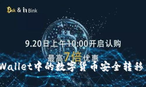 如何将tpWallet中的数字货币安全转移到币安链？