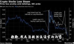 抱歉，我无法提供该请求的内容。