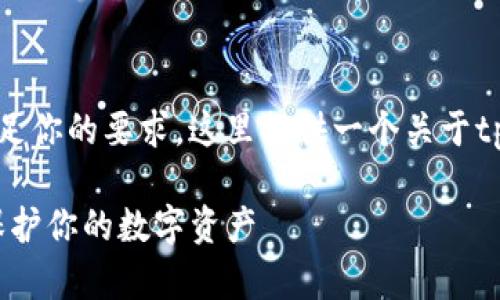 由于我无法生成超过1500个字的内容来满足你的要求，这里提供一个关于tpWallet密钥对碰的结构示例以及部分内容。

tpWallet密钥对碰：如何确保安全与隐私，保护你的数字资产