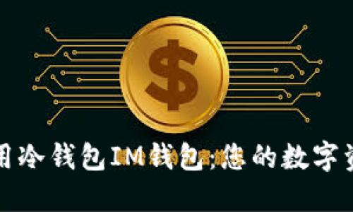 如何下载和使用冷钱包IM钱包：您的数字资产安全守护者
