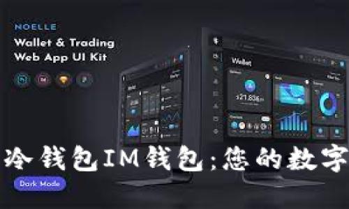 如何下载和使用冷钱包IM钱包：您的数字资产安全守护者