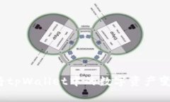 如何顺利将tpWallet中的数字资产变现为现金？