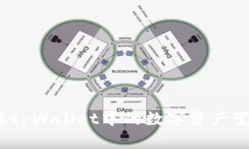 如何顺利将tpWallet中的数字资产变现为现金？