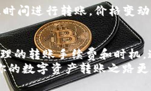   如何在tpWallet转账时价格变动的解析与应对 / 

 guanjianci tpWallet, 价格变动, 加密货币, 钱包操作, 数字资产 /guanjianci 

引言
在数字货币的世界中，资金的流转与价格的波动是常见现象。可能你最近曾遇到过这样的情况：你在tpWallet中进行转账时，发现金额和实际价格之间出现了差异。那么，这种价格变动究竟是什么原因造成的？在本篇文章中，我们将深度探讨tpWallet中转账价格变动的原因及应对策略，帮助你更好地理解并应对这种情况。

一、tpWallet简介
tpWallet是一款受到越来越多用户青睐的数字钱包。该钱包支持多种加密货币的存储、转账及交易，因其简便的操作、优秀的安全性能受到广大用户的好评。尤其对于初入数字货币市场的新手来说，tpWallet的用户界面设计直观，帮助他们快速上手。然而，当涉及到转账操作时，总会有一些细节需要引起注意。

二、价格波动的成因
在tpWallet中进行转账时，用户常常会发现价格的变动，这种现象通常由以下几点原因引起：
ul
    listrong市场波动：/strong加密货币市场波动极大，价格实时变动。在你确认转账的瞬间，市场可能发生变化，导致价格浮动。/li
    listrong网络拥堵：/strong当用户大量转账时，交易的处理速度可能变慢，从而影响转账的价格。这种情况下，转账手续费也可能随之增加。/li
    listrong货币兑换差异：/strong如果你是在不同的交易所进行转账，由于不同交易所的价格有时存在差异，则可能导致最终价格的不同。/li
    listrong区块链确认时间：/strong由于区块链的交易确认机制，速度的快慢也影响价格的实时同步情况。/li
/ul

三、转账过程中如何应对价格波动
面对价格波动，用户应采取相应的应对策略，以降低可能的损失：
ul
    listrong实时关注市场动态：/strong在转账之前，用户应及时查看当前的加密货币市场行情，尽量选择在价格相对稳定的时段进行转账。/li
    listrong设置合理的手续费：/strong选择适合的手续费，有时候高手续费意味着更快的交易确认速度，能更好避免等待时间过长导致的价格波动。/li
    listrong了解当前网络状态：/strong检查交易所或tpWallet的网络状态，尽量避免在网络拥堵期进行转账。/li
    listrong保持冷静心态：/strong价格波动常常让人感到紧张，保持冷静的心态，切勿因稍微的价格差异而做出仓促的决定。/li
/ul

四、用户经验分享
在社区中，大量用户分享了他们在tpWallet转账过程中遇到的经历与应对方法。例如，有一位用户曾在转账中发现价格瞬间波动40%之多，导致他错失了最佳的交易时机。经过反思，他建议在发起转账前，应该时刻保持对市场的关注，不仅可以避免价格的损失，还能根据市场动态做出合理判断。
此外，另一位用户则分享了她在使用tpWallet时，由于转账0.01比特币到另一个钱包，而错过了上涨的最佳时机。她意识到，设定一个合适的卖出价是相当必要的，特别是在短期内市场剧烈波动的情况下。通过这些真实的案例，我们看到用户的经验不仅是对他人的吸引警示，更是一种智慧的积累。

五、选择合适的转账时机
选择适合的转账时机至关重要。如果能够把握市场走势，就能减少价格波动带来的影响。一般来说，市场在周末和假期的活跃度会有所下降，因此这段时间进行转账，价格变动会相对较小。另外，关注专业的分析师的判断与建议，结合多种数据，可以为您提供实用的转账时机参考。

六、总结
转账时遇到价格变动的现象并不罕见。其背后有多种原因，包括市场波动、网络拥堵等。针对这些挑战，用户应保持理性，及时关注市场动态，并设定合理的转账手续费和时机。通过这些策略，如果你在tpWallet中的转账过程中遇到价格变动，将能够更好地应对此类情况。
数字货币的世界中充满了风险与机会，正是这些因素构成了这个市场的魅力所在。希望本文能够为正在使用tpWallet的你提供一些实用的建议，让你的数字资产转账之路更加顺畅。