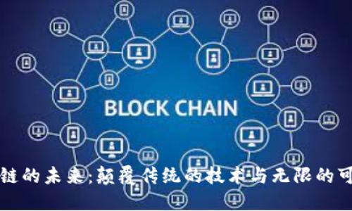区块链的未来：颠覆传统的技术与无限的可能性