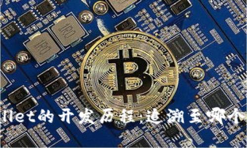 tpWallet的开发历程：追溯至哪个年份？