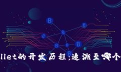 tpWallet的开发历程：追溯至哪个年份？