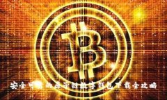 安全可靠的原子链数字钱包下载全攻略