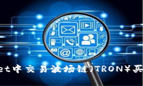 如何在tpWallet中交易波场链（TRON）买币：一站式指南