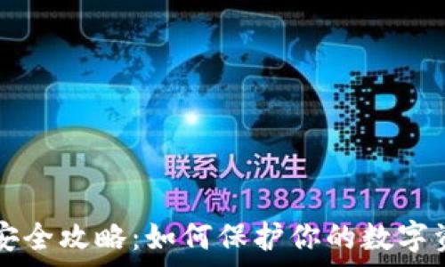   

tpWallet安全攻略：如何保护你的数字资产不被盗