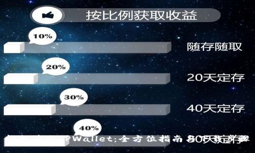 轻松获取TPWallet：全方位指南与下载步骤