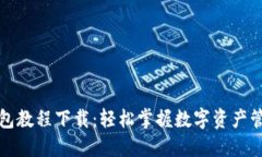 区块链钱包教程下载：轻松掌握数字资产管理新