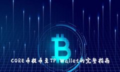 CORE币提币至TP Wallet的完整指南