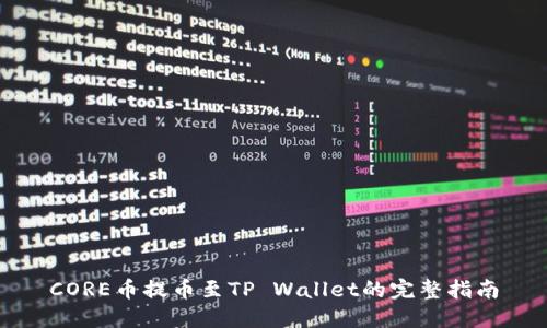 CORE币提币至TP Wallet的完整指南