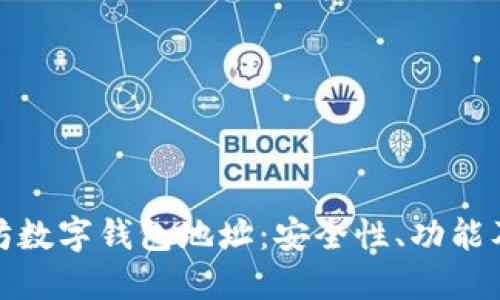 探索以太坊数字钱包地址：安全性、功能及未来趋势