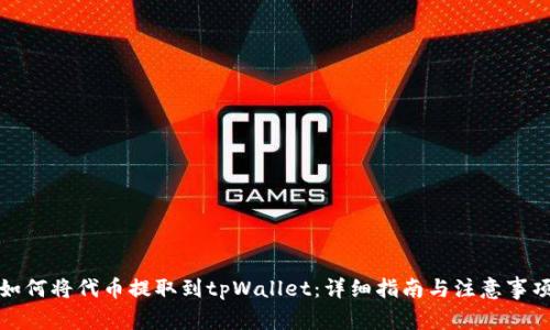 如何将代币提取到tpWallet：详细指南与注意事项