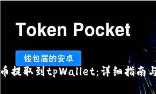 如何将代币提取到tpWallet：详细指南与注意事项