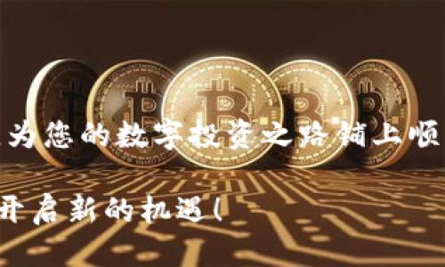    如何快速划转USDT到TP Wallet：全流程视频教程  / 

 guanjianci  USDT, TP Wallet, 数字货币, 划转, 钱包教程  /guanjianci 

引言：数字货币转账的便捷时代
随着数字货币的普及，越来越多的人开始接触和使用各种加密资产。其中，USDT（泰达币）因其与美元的锚定关系，成为了许多人交易时的优选。然而，如何安全、快速地将USDT划转到不同的加密钱包，尤其是TP Wallet，仍然是很多用户最关心的问题。本指南将详细介绍如何划转USDT到TP Wallet，让您轻松掌握转账流程。

TP Wallet简介：安全存储您的加密资产
TP Wallet是一款相对较新的数字钱包，其以用户友好的界面和高安全性而受到用户喜爱。TP Wallet支持多种加密货币的存储与管理，其中包括主流的USDT。选择一个安全、技术先进的钱包对于保护您的资产至关重要。此外，TP Wallet还提供了丰富的功能，如快速转账、快捷兑换等，用户只需几步即可完成操作。

准备阶段：确保您拥有必要的工具
在开始进行USDT划转之前，您需要确保已经完成以下准备工作：
ul
  li拥有一个TP Wallet账户，并已成功登录。/li
  li在您的主钱包（如币安、火币等）中拥有足够的USDT余额。/li
  li了解您的TP Wallet的USDT收款地址，这通常可以在钱包内找到。/li
  li确保您的网络连接稳定，以避免在转账过程中出现问题。/li
/ul

第一步：获取TP Wallet的USDT收款地址
得到TP Wallet的USDT收款地址是进行划转的第一步。请按照以下步骤操作：
ol
  li打开TP Wallet应用程序，确保您已成功登录。/li
  li在主界面中找到“接收”或“收款”选项，点击进入。/li
  li选择USDT作为接收的货币类型，系统会为您生成一个唯一的USDT收款地址（通常是以“1”或“3”开头的一串字符）。/li
  li将此地址复制到剪贴板中，或者保存到笔记本，以备后用。/li
/ol

第二步：在主钱包中选择划转操作
接下来，您需要登录到您的主钱包，开始划转USDT。这个过程通常包括以下几个步骤：
ol
  li打开您的主钱包应用程序，并登录账户。/li
  li在主界面找到“划转”或者“发送”选项，点击进入。/li
  li选择USDT作为要转账的币种。/li
  li在转账界面，粘贴先前复制的TP Wallet收款地址。/li
  li输入您要划转的USDT金额，建议在确认金额时仔细核对，以免出现误操作。/li
  li检查所有信息是否无误后，点击确认或发送。/li
/ol

第三步：确认交易信息与手续费
每笔USDT转账都需要支付一定的交易手续费，这项费用取决于您所使用的钱包和网络情况。务必确认以下信息：
ul
  li确认收款地址准确无误，确保无误转入其他地址。/li
  li确认输入的USDT数量，确保满足最低转账要求。/li
  li查看手续费详情，预算一下转账后的余额。/li
/ul
这些步骤虽然简单，但却是保障您资产安全的基础。确保每一步都小心翼翼。

第四步：等待确认与到账
完成转账后，您需要耐心等待交易的确认。大部分USDT转账在进行处理时会迅速确认，但也可能遇到高峰期而延迟。您可以通过以下方式跟踪进度：
ul
  li在您的主钱包中查看交易记录，以确认转账状态。/li
  li关注TP Wallet中USDT余额的实时变化。/li
  li如果转账未及时到账，可以通过区块浏览器追踪交易哈希，以获得详细信息。/li
/ul
一般来说，正常情况下，划转USDT到账时间不会超过30分钟。但如果交易网络繁忙，可能会有所延迟。

常见问题解答：解决转账中的疑问
h41. 转账失败怎么办？/h4
如果您的转账失败，请首先检查您输入的收款地址和金额是否正确。如果确认无误，可以查看交易记录详情，了解失败原因；在必要时，您可以联系钱包的客服寻求帮助。

h42. 手续费过高如何处理？/h4
手续费通常由网络状态和交易拥堵情况决定。如果您觉得手续费过高，可以选择在网络较为冷清的时段进行转账，通常此时手续费会有所降低。

h43. 如何确保转账安全？/h4
在转账前，总是要核对收款地址的准确性；同时，不要随意透露您的私钥和密码。保持您的钱包软件最新，并使用强密码是提高安全性的有效方式。

总结：轻松掌握USDT转账技巧
通过上述步骤，您应该能轻松将USDT划转至TP Wallet。在数字货币领域，操作流程的每一细节都至关重要。希望本指南能够帮助您顺利完成转账，为您的数字投资之路铺上顺畅的道路。同时，也欢迎您分享这篇文章与更多的朋友，让大家都能一起享受数字货币带来的便利！

无论是新手还是有经验的用户，了解这些基本操作对于确保资金安全都是至关重要的。在未来的数字经济中，掌握好数字资产的管理技能，将为您开启新的机遇！