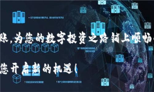    如何快速划转USDT到TP Wallet：全流程视频教程  / 

 guanjianci  USDT, TP Wallet, 数字货币, 划转, 钱包教程  /guanjianci 

引言：数字货币转账的便捷时代
随着数字货币的普及，越来越多的人开始接触和使用各种加密资产。其中，USDT（泰达币）因其与美元的锚定关系，成为了许多人交易时的优选。然而，如何安全、快速地将USDT划转到不同的加密钱包，尤其是TP Wallet，仍然是很多用户最关心的问题。本指南将详细介绍如何划转USDT到TP Wallet，让您轻松掌握转账流程。

TP Wallet简介：安全存储您的加密资产
TP Wallet是一款相对较新的数字钱包，其以用户友好的界面和高安全性而受到用户喜爱。TP Wallet支持多种加密货币的存储与管理，其中包括主流的USDT。选择一个安全、技术先进的钱包对于保护您的资产至关重要。此外，TP Wallet还提供了丰富的功能，如快速转账、快捷兑换等，用户只需几步即可完成操作。

准备阶段：确保您拥有必要的工具
在开始进行USDT划转之前，您需要确保已经完成以下准备工作：
ul
  li拥有一个TP Wallet账户，并已成功登录。/li
  li在您的主钱包（如币安、火币等）中拥有足够的USDT余额。/li
  li了解您的TP Wallet的USDT收款地址，这通常可以在钱包内找到。/li
  li确保您的网络连接稳定，以避免在转账过程中出现问题。/li
/ul

第一步：获取TP Wallet的USDT收款地址
得到TP Wallet的USDT收款地址是进行划转的第一步。请按照以下步骤操作：
ol
  li打开TP Wallet应用程序，确保您已成功登录。/li
  li在主界面中找到“接收”或“收款”选项，点击进入。/li
  li选择USDT作为接收的货币类型，系统会为您生成一个唯一的USDT收款地址（通常是以“1”或“3”开头的一串字符）。/li
  li将此地址复制到剪贴板中，或者保存到笔记本，以备后用。/li
/ol

第二步：在主钱包中选择划转操作
接下来，您需要登录到您的主钱包，开始划转USDT。这个过程通常包括以下几个步骤：
ol
  li打开您的主钱包应用程序，并登录账户。/li
  li在主界面找到“划转”或者“发送”选项，点击进入。/li
  li选择USDT作为要转账的币种。/li
  li在转账界面，粘贴先前复制的TP Wallet收款地址。/li
  li输入您要划转的USDT金额，建议在确认金额时仔细核对，以免出现误操作。/li
  li检查所有信息是否无误后，点击确认或发送。/li
/ol

第三步：确认交易信息与手续费
每笔USDT转账都需要支付一定的交易手续费，这项费用取决于您所使用的钱包和网络情况。务必确认以下信息：
ul
  li确认收款地址准确无误，确保无误转入其他地址。/li
  li确认输入的USDT数量，确保满足最低转账要求。/li
  li查看手续费详情，预算一下转账后的余额。/li
/ul
这些步骤虽然简单，但却是保障您资产安全的基础。确保每一步都小心翼翼。

第四步：等待确认与到账
完成转账后，您需要耐心等待交易的确认。大部分USDT转账在进行处理时会迅速确认，但也可能遇到高峰期而延迟。您可以通过以下方式跟踪进度：
ul
  li在您的主钱包中查看交易记录，以确认转账状态。/li
  li关注TP Wallet中USDT余额的实时变化。/li
  li如果转账未及时到账，可以通过区块浏览器追踪交易哈希，以获得详细信息。/li
/ul
一般来说，正常情况下，划转USDT到账时间不会超过30分钟。但如果交易网络繁忙，可能会有所延迟。

常见问题解答：解决转账中的疑问
h41. 转账失败怎么办？/h4
如果您的转账失败，请首先检查您输入的收款地址和金额是否正确。如果确认无误，可以查看交易记录详情，了解失败原因；在必要时，您可以联系钱包的客服寻求帮助。

h42. 手续费过高如何处理？/h4
手续费通常由网络状态和交易拥堵情况决定。如果您觉得手续费过高，可以选择在网络较为冷清的时段进行转账，通常此时手续费会有所降低。

h43. 如何确保转账安全？/h4
在转账前，总是要核对收款地址的准确性；同时，不要随意透露您的私钥和密码。保持您的钱包软件最新，并使用强密码是提高安全性的有效方式。

总结：轻松掌握USDT转账技巧
通过上述步骤，您应该能轻松将USDT划转至TP Wallet。在数字货币领域，操作流程的每一细节都至关重要。希望本指南能够帮助您顺利完成转账，为您的数字投资之路铺上顺畅的道路。同时，也欢迎您分享这篇文章与更多的朋友，让大家都能一起享受数字货币带来的便利！

无论是新手还是有经验的用户，了解这些基本操作对于确保资金安全都是至关重要的。在未来的数字经济中，掌握好数字资产的管理技能，将为您开启新的机遇！