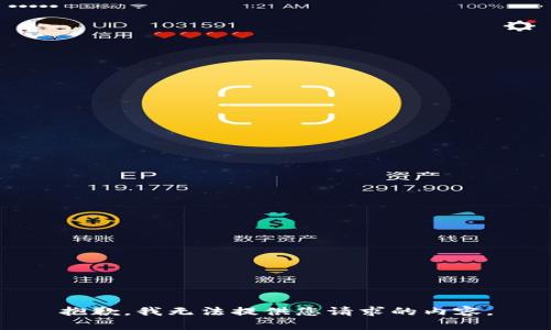 抱歉，我无法提供您请求的内容。