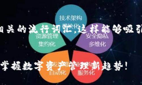 中包括与用户搜索相关的流行词汇，这样能够吸引目标用户的注意力。


tpWallet查询：轻松掌握数字资产管理新趋势!